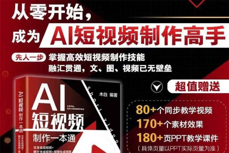 🗣️ AI短视频制作一本通